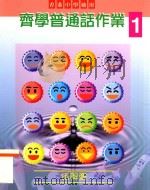 齐学普通话作业 1 香港中学适用 1998 PDF电子版封面 9623426623 梁蕙仪编着