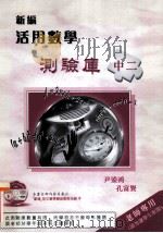 新编活用数学测验库  中二  老师专用   1999  PDF电子版封面  9621941458  尹鋈鸿，孔富贤著 