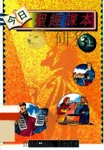 今日圣经课本 3上 1995 PDF电子版封面 李嘉琦,李樊道霞着