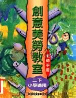 创意美劳教室 二下 小学适用 教师手册 1997 PDF电子版封面 9622908950 李宛华等编著