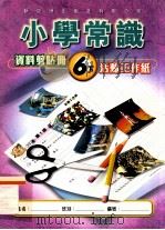 小学常识资料剪贴册 6下 活动工作纸 1999 PDF电子版封面 9622699642 新亚洲出版社编辑委员会编著