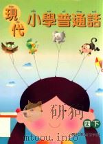 现代小学普通话 四下 1999 PDF电子版封面 9621145228 陈吴燕谨等编着