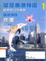 这是香港特区 1 经济与公共事务 选读课题作业 1998 PDF电子版封面 9620319516 方子荣著