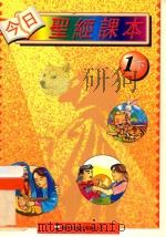 今日圣经课本  1下（ PDF版）