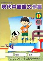 现代中国语文作业 一下2 1998 PDF电子版封面 9621136555 现代教育研究社编辑委员会编著