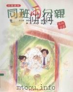 同班两分亲  教师用书  中学适用（1995 PDF版）
