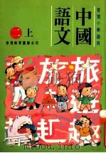 中国语文：二上   1991  PDF电子版封面  9622900976  陈玉莲等编著 