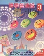 齐学普通话 3 香港中学适用 1998 PDF电子版封面 9623426356 梁蕙仪编着