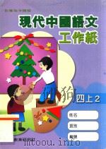现代中国语文工作纸 四上2 1998 PDF电子版封面 9621129923 现代教育研究社编辑委员会编著