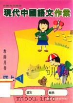 现代中国语文作业 教师用书 四上1 目标为本课程 1998 PDF电子版封面 9621136644 现代教育研究社编辑委员会编著