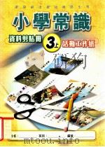 小学常识 资料剪贴册 3上 活动工作纸 1999 PDF电子版封面 9622699553 新亚洲出版社编辑委员会编著