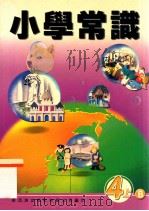 小学常识 4上B 1999 PDF电子版封面 9622699243 新亚洲出版社编辑委员会编著