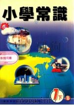 小学常识  1下B  教师用书（1999 PDF版）