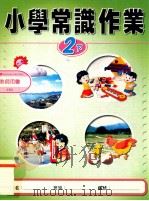 小学常识作业 2下 教师用书 1999 PDF电子版封面 9622699480 新亚洲出版社编辑委员会编著