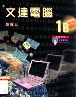 文达电脑 1B 教师手册 1999 PDF电子版封面 9623428359 黎耀志著