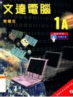 文达电脑 1A 多媒体支援 教师手册 1999 PDF电子版封面 9623428340 黎耀志著