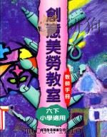 创意美劳教室 小学适用 六下 教师手册 1997 PDF电子版封面 9622909035 李宛华等编著