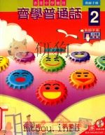 齐学普通话 2 多媒体支援 教师手册 1999 PDF电子版封面 9623426585 梁蕙仪编着