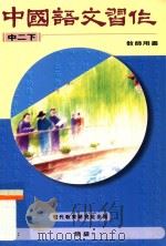 中国语文习作 中二下 教师用书 1996 PDF电子版封面 9621134110 现代教育研究社有限公司编