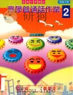 齐学普通话作业 2 香港中学适用 教师手册 1999 PDF电子版封面 9623427336 梁蕙仪编着