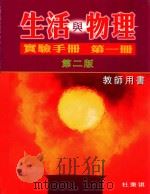 生活与物理实验手册 第1册 第2版 教师用书 1999 PDF电子版封面 0195909313 杜秉祺编著