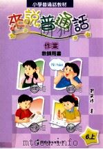 小学普通话教材 来说普通话作业 教师用书 6上 1999 PDF电子版封面 9621227798 刘筱玲著