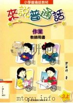 小学普通话教材 来说普通话作业 教师用书 3上 1998 PDF电子版封面 962122523X 刘筱玲著