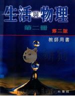 生活与物理 第2册 第2版 教师用书 1999 PDF电子版封面 0195909267 杜秉祺编著