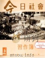今日社会 习题簿 1上 1993 PDF电子版封面 9620001516 纪士伟,史季雅,梁一鸣编