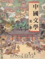 中国文学 第1册 修订版 1995 PDF电子版封面 9620311248 璧华主编;孙芳铭,王宜早,杨子婴著