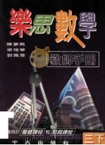 乐思数学  教师手册  三下   1997  PDF电子版封面    陈梦熊，梁瑞华，郭佩雯编著 