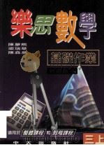 乐思数学基础作业  三上  教师版本   1997  PDF电子版封面  9622031986  陈梦熊，梁瑞华，陈森泉编著 