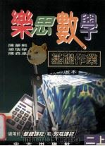 乐思数学基础作业 二上 教师版本 1997 PDF电子版封面 962203196X 陈梦熊,梁瑞华,陈森泉编著