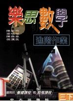 乐思数学进阶作业 三下 教师版本 1997 PDF电子版封面 9622032087 陈梦熊等编著