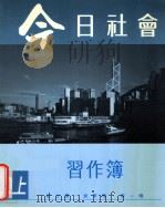 今日社会 习题簿 二上 1993 PDF电子版封面 9620001532 纪士伟,史季雅,梁一鸣编