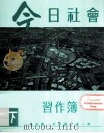 今日社会 习题簿 3下 1993 PDF电子版封面 9620001567 纪士伟,史季雅,梁一鸣编