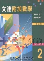 文达附加数学 2 第3版 教师手册 1997 PDF电子版封面 9623424698 苏一方,黄鸣婵编著