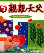 亲亲天父  5  学前宗教教育课程（1997 PDF版）