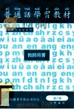 普通话学习教材 第6册 教师用书 小学适用 1997 PDF电子版封面 王真编