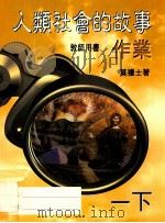 人类社会的故事作业 教师用书 一下 1999 PDF电子版封面 962031980x 莫礼士著