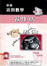 新编活用数学  中二  习作纸（1999 PDF版）