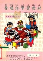 普通话学习教材 第2册 小学适用 1997 PDF电子版封面 9628243063 许汉,卢务全编