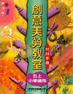 创意美劳教室 小学适用 五上 教师手册 1997 PDF电子版封面 9622909000 李宛华等编著