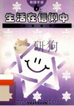 小学宗教教育课程  生活在信仰中  6上  教师手册（1994 PDF版）