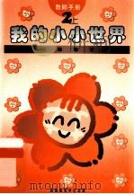 小学宗教教育课程 我的小小世界 2上 教师手册 1994 PDF电子版封面 9624880298 范锡强,麦小伟,冯绮媚编著