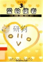 小学宗教教育课程 爱的使者 3上 教师手册 1994 PDF电子版封面 9624880328 黎练桂莲,麦小伟,陈淑莹编著