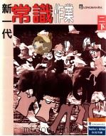 新一代常识作业  二下  教师用书（1996 PDF版）