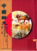 中国语文 第2册 1996 PDF电子版封面 9621132150 陈志诚等编著