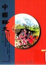 中国语文 第6册 1996 PDF电子版封面 9621132193 招祥麒等编著