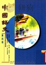 中国语文 第4册 1996 PDF电子版封面 9621132177 吴牧等编著